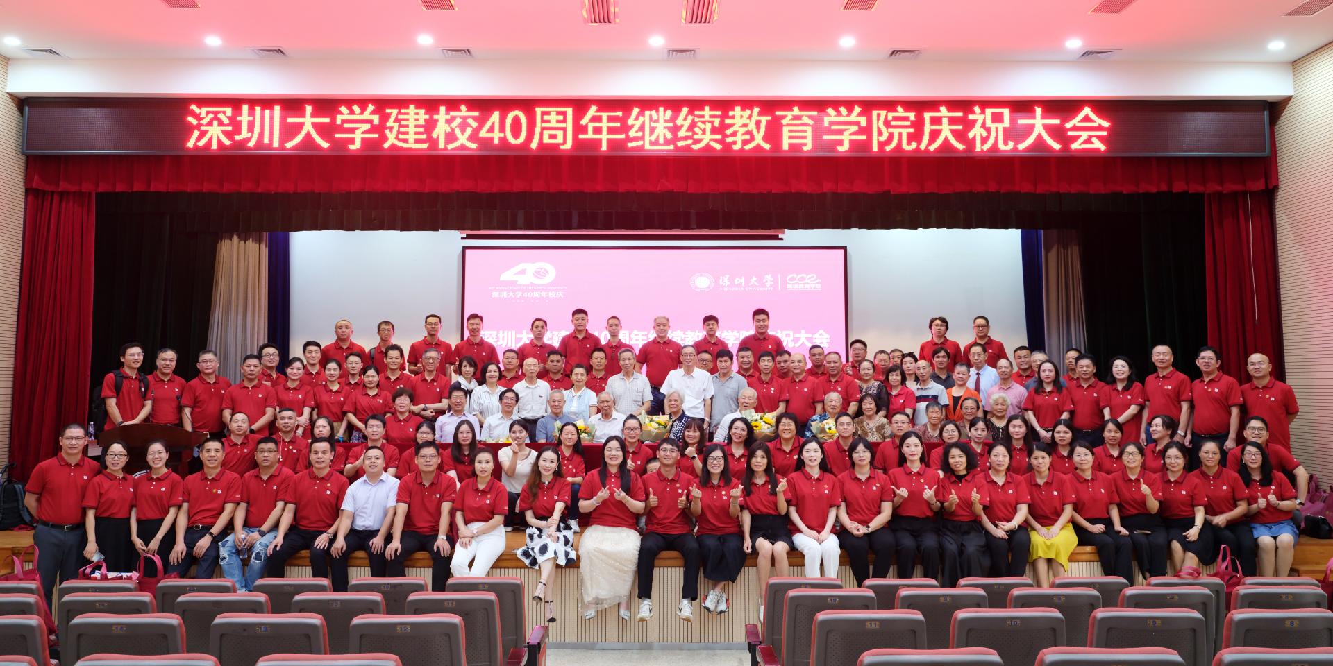 栉风沐雨酬壮志，满室兰芝桃李芳——深圳大学建校40周年继续教育学院庆祝大会圆满举行