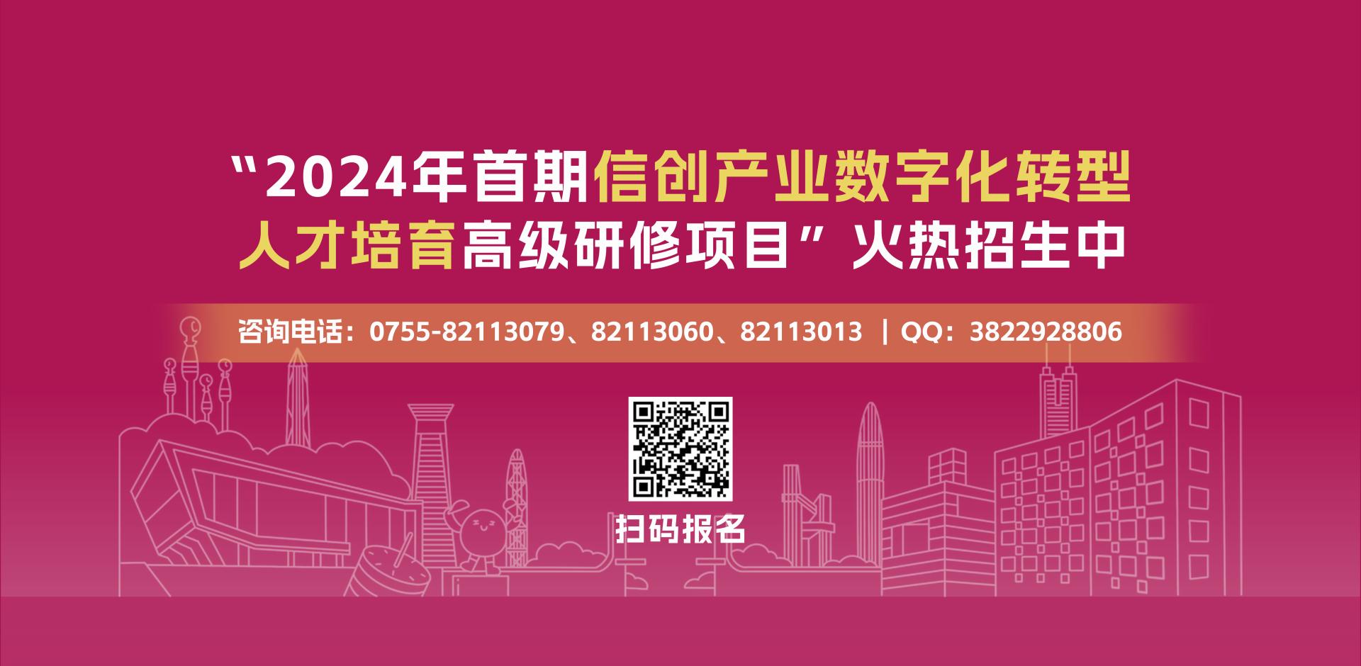 2024年首期信创产业数字化转型人才培育高级研修班招生简章